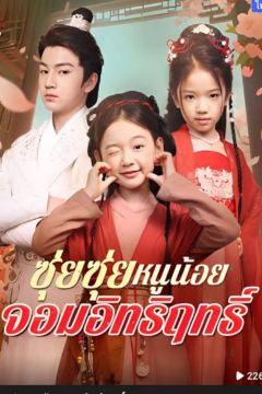 ดูหนังออนไลน์ ละครสั้นจีน ซุ่ยซุ่ย หนูน้อยจอมอิทธิฤทธิ์ (พากย์ไทย)